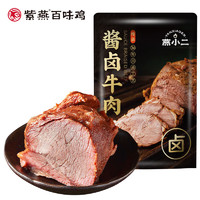 紫燕百味雞 紫燕 燕小二鹵牛肉熟食即食下酒菜 燕小二醬鹵牛肉150g*4袋送1袋