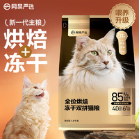 YANXUAN 網(wǎng)易嚴選 低溫烘焙成貓全價烘焙凍干雙拼貓糧 1.8kg