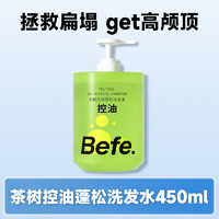 Befe 不凡青年 茶樹控油蓬松洗發(fā)水 450ml