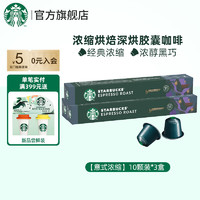 STARBUCKS 星巴克 Nespresso 膠囊咖啡冷萃美式意式濃縮特選黑咖啡
