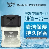 Reebok 銳步 男士洗發(fā)水洗面奶三效合一 男女通用 三合一親膚100ml