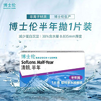 BAUSCH+LOMB 博士倫 軟性親水接觸鏡 隱形眼鏡 清朗半年拋棄型 1片裝（25年4月到期）