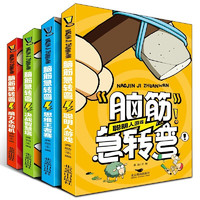《腦筋急轉(zhuǎn)彎》（彩圖版、全四冊(cè)）
