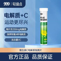 999 三九 維生素C電解質泡騰片 3.8g*20片