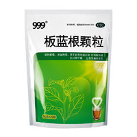 999 三九 板藍根顆粒 10g*20袋