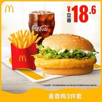 McDonald's 麥當(dāng)勞 某電商麥當(dāng)勞旗艦店麥香雞3件套電子兌換券