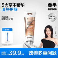 參半 多元優(yōu)效牙膏 100g（贈 炭絲牙刷*1）