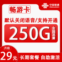 中國聯(lián)通 暢游卡 2-6個(gè)月29元/月（255G全國流量+關(guān)閉語音+自助激活）