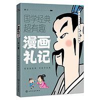 漫畫禮記 國學經(jīng)典超有趣系列 漫畫版古代典籍 適合青少年閱讀的國學 原文譯文白話版