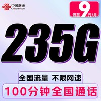 中國(guó)聯(lián)通 合集卡 低至9元月租（本省號(hào)碼+235G全國(guó)流量+100分鐘通話+多地套餐不同）