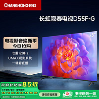 CHANGHONG 長(zhǎng)虹 電視75D55F-G 75英寸120Hz高刷 2+32GB