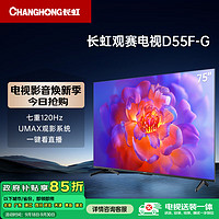CHANGHONG 長虹 電視75D55F-G 75英寸120Hz高刷 2+32GB