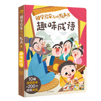 《趣味成語(yǔ)》樂(lè)樂(lè)趣 傲游貓發(fā)聲書系列