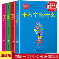 《十萬個(gè)為什么》（彩圖、注音版、全4冊)