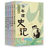 《讀史記，成大器》（全六冊(cè)）