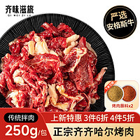 齊味滋旅 今日撿漏：齊齊哈爾東北烤肉牛肉食材 牛肉 生鮮 傳統(tǒng)拌肉250g/包+40g蘸料