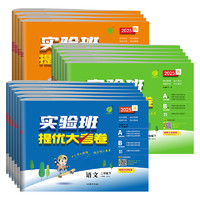 《小學實驗班提優(yōu)大考卷》（2025春、年級/科目/版本任選）