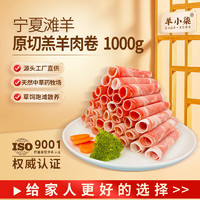 羊小柒 寧夏灘羊肉 羊肉卷1000g