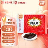 福牌阿膠 鐵盒阿膠片120g（清倉價）