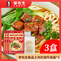 Mr.Lee 李先生 招牌紅燒牛肉面560g*3盒 料理包澆頭大塊牛肉非油炸早餐夜宵方便速食