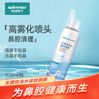 winner 穩(wěn)健醫(yī)療 生理性海鹽水鼻腔噴霧 0.9%等滲100ml