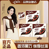 Dove 德芙 香濃黑巧48% 168g*3盒裝小包 共504g