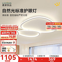 LUUGAA 鹿家良品 鵝卵石客廳吸頂燈現(xiàn)代簡約客廳燈大燈臥室燈護眼兒童房燈全光譜110cm三色光118.7W