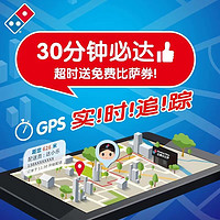 Domino's Pizza 達美樂 人氣披薩買一送一 電子折扣券可外送 比薩