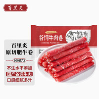 百里炙 國(guó)產(chǎn)原切谷飼牛肉卷 500g*2