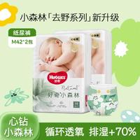 HUGGIES 好奇 心鉆裝小森林去野系列 嬰童紙尿褲 M42*2