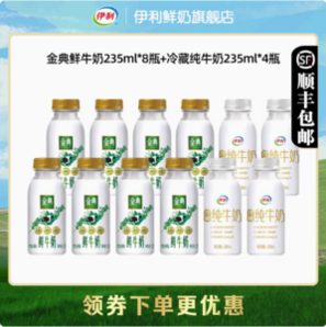 金典 巴氏殺菌鮮牛奶 235ml*8瓶＋冷藏純牛奶235ml*4瓶