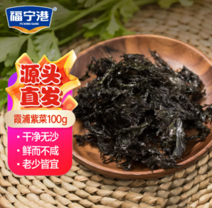 福寧港 福建 霞浦無(wú)沙免洗紫菜 100g