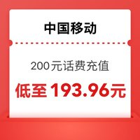 中國移動 200元 移動話費充值 0-12小時到賬