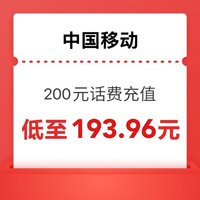 中國移動(dòng) 200元 移動(dòng)話費(fèi)充值 0-12小時(shí)到賬