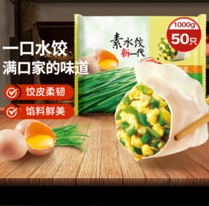 思念 素水餃 韭菜雞蛋口味 1kg 約50只