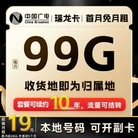 中國電信 瑞龍卡 2-6月19元月租（自助返費+99G全通用流量+本地歸屬+流量可結(jié)轉(zhuǎn)）