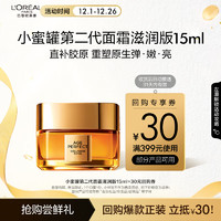 L'OREAL PARIS 小蜜罐第二代面霜15ml補水緊致