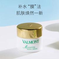 VALMONT 法兒曼水潤補(bǔ)濕面膜50ml