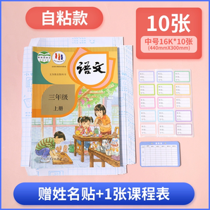 小學(xué)生包書(shū)皮作業(yè)本保護(hù)套包書(shū)膜 10張（贈(zèng)姓名貼）券后4元包郵