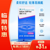 BAUSCH+LOMB 博士倫 隱形眼鏡 半年拋2片裝 175度 柔軟舒適輕薄易摘戴！25年12月到期