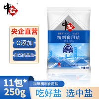 中鹽 優(yōu)級加碘精制食用鹽 250g*11包