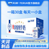 TERUN 天潤 新疆天潤濃縮純牛奶小包裝125g*30盒*1箱整箱純奶