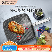 WMF 福騰寶 懷石牛排煎鍋 26cm