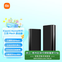 Xiaomi 小米 HomeWiFi 三頻11700M 家用千兆Mesh路由器 Wi-Fi 6 兩個(gè)裝 黑色