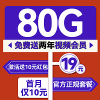 中國(guó)電信 權(quán)益卡 2-7個(gè)月19月租（80G流量+兩年視頻會(huì)員+首月免租）激活次月送10元紅包