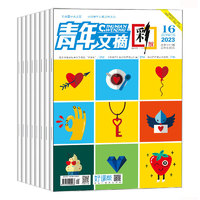 《青年文摘》全彩版（2023年，全4冊）