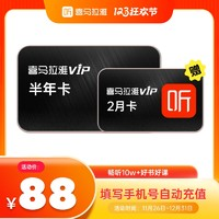 喜馬拉雅 VIP會(huì)員6個(gè)月+2個(gè)月 共8個(gè)月