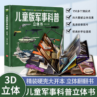 《巨童3D立體書：兒童軍事科普》兒童版