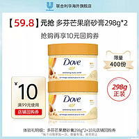 Dove 多芬 杏仁和芒果身體沐浴磨砂膏嫩白全身清潔298g*2