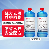 TUHU 途虎 大桶車用玻璃水-10℃（2L*2瓶裝）